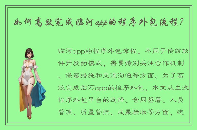 如何高效完成临河app的程序外包流程？