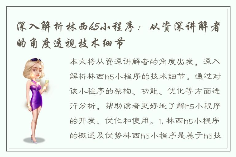 深入解析林西h5小程序：从资深讲解者的角度透视技术细节