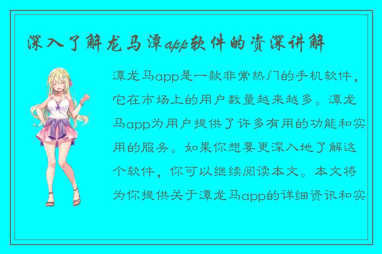 深入了解龙马潭app软件的资深讲解