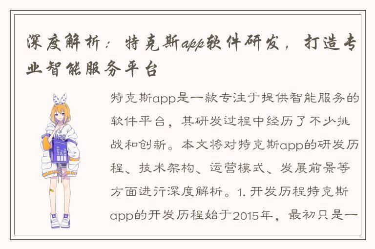 深度解析：特克斯app软件研发，打造专业智能服务平台