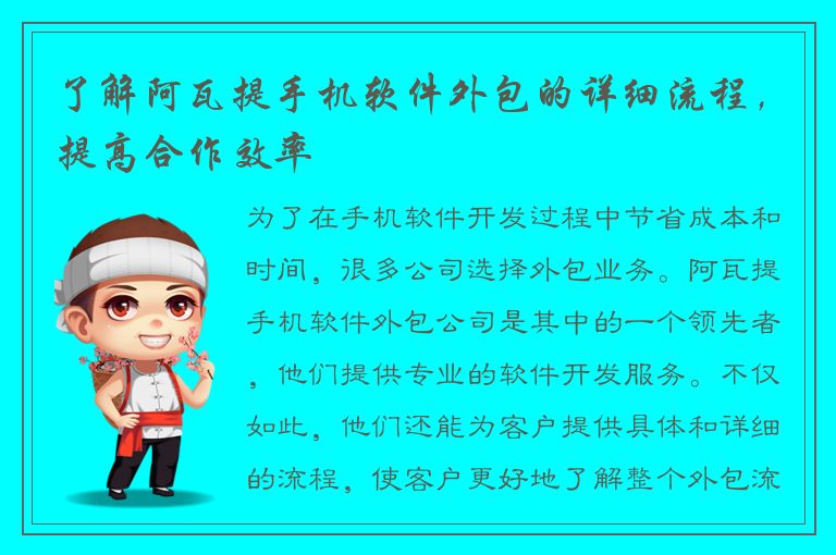 了解阿瓦提手机软件外包的详细流程，提高合作效率