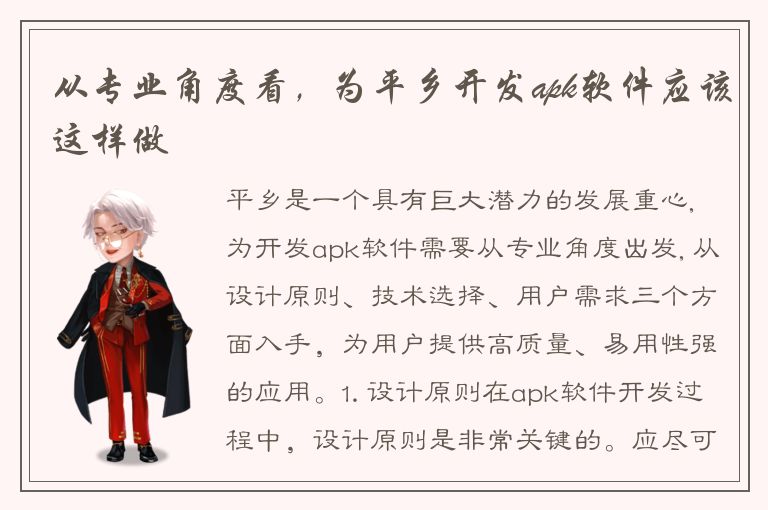 从专业角度看，为平乡开发apk软件应该这样做