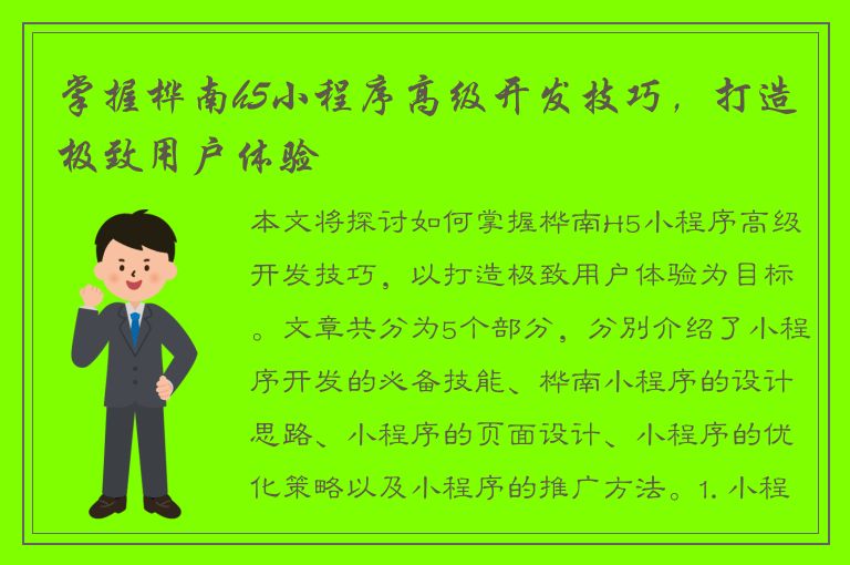 掌握桦南h5小程序高级开发技巧，打造极致用户体验