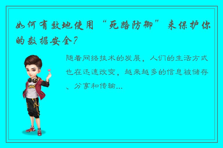 如何有效地使用“死路防御”来保护你的数据安全？