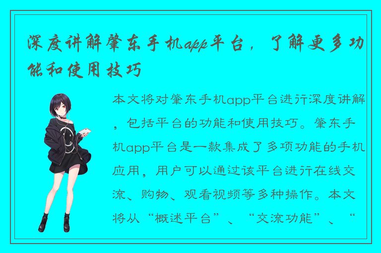 深度讲解肇东手机app平台，了解更多功能和使用技巧