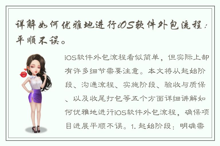 详解如何优雅地进行iOS软件外包流程：平顺不误。