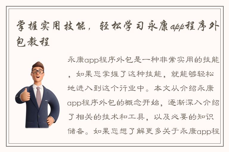 掌握实用技能，轻松学习永康app程序外包教程