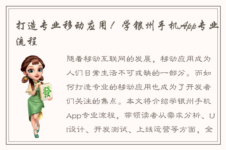 打造专业移动应用！学银州手机App专业流程