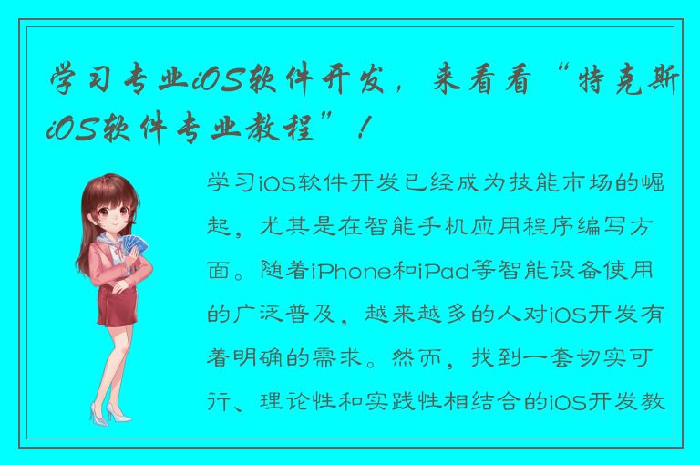 学习专业iOS软件开发，来看看“特克斯iOS软件专业教程”！