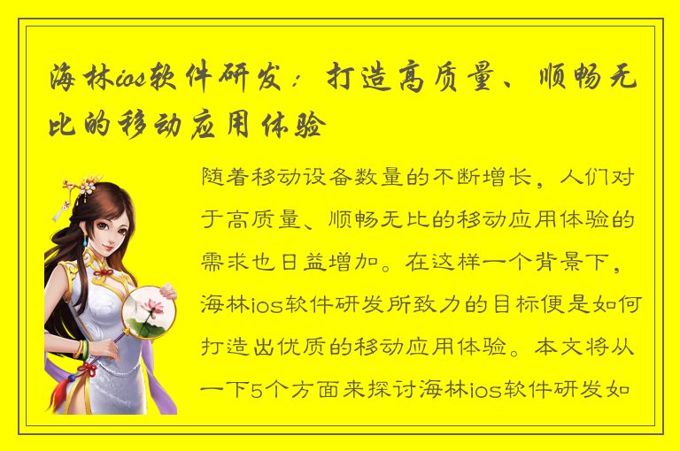 海林ios软件研发：打造高质量、顺畅无比的移动应用体验