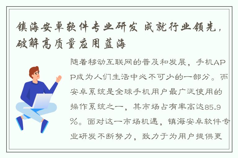 镇海安卓软件专业研发 成就行业领先，破解高质量应用蓝海