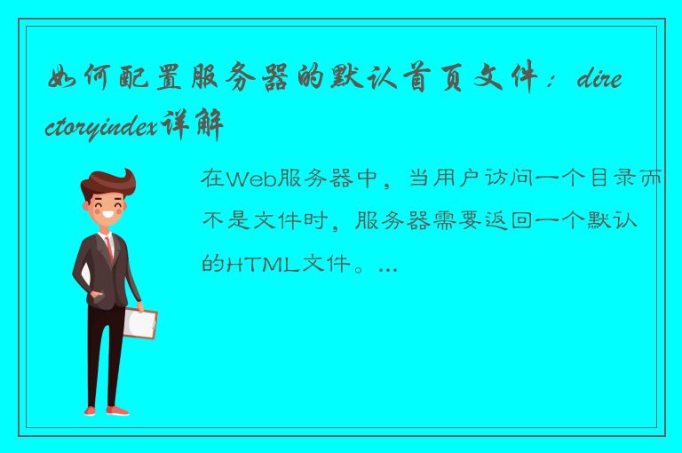 如何配置服务器的默认首页文件：directoryindex详解