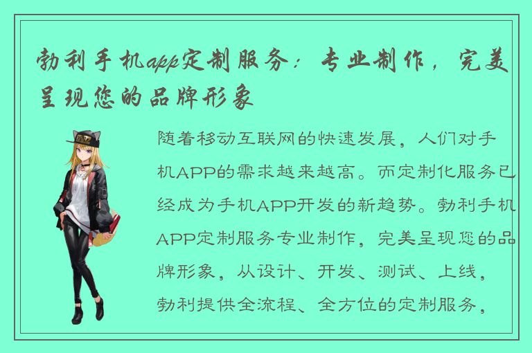 勃利手机app定制服务：专业制作，完美呈现您的品牌形象