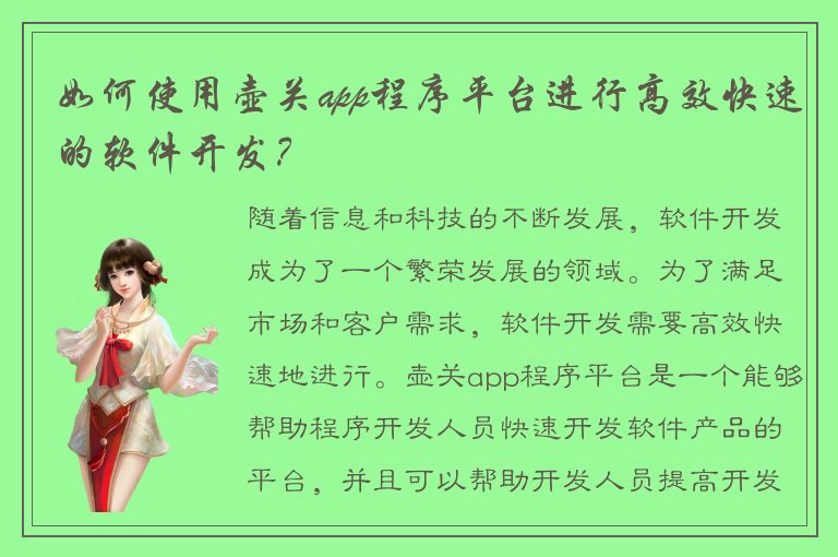 如何使用壶关app程序平台进行高效快速的软件开发？