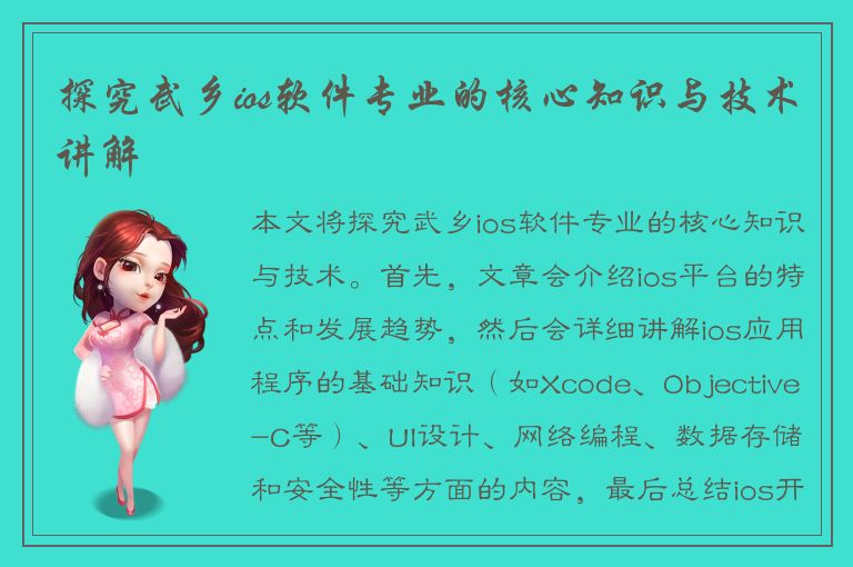 探究武乡ios软件专业的核心知识与技术讲解