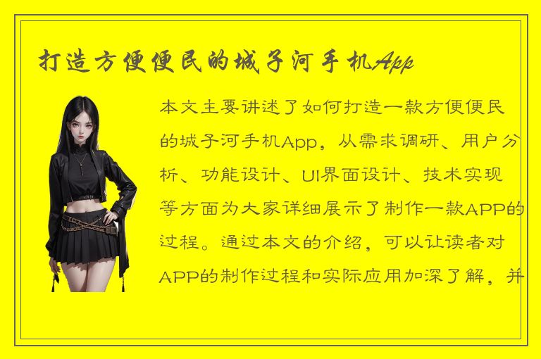 打造方便便民的城子河手机App