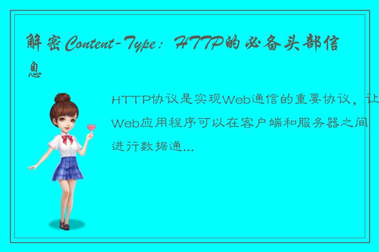 解密Content-Type：HTTP的必备头部信息