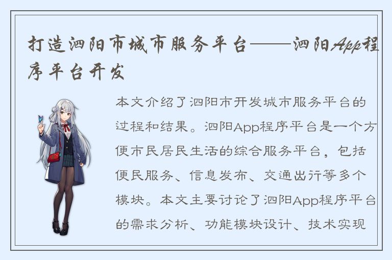 打造泗阳市城市服务平台——泗阳App程序平台开发