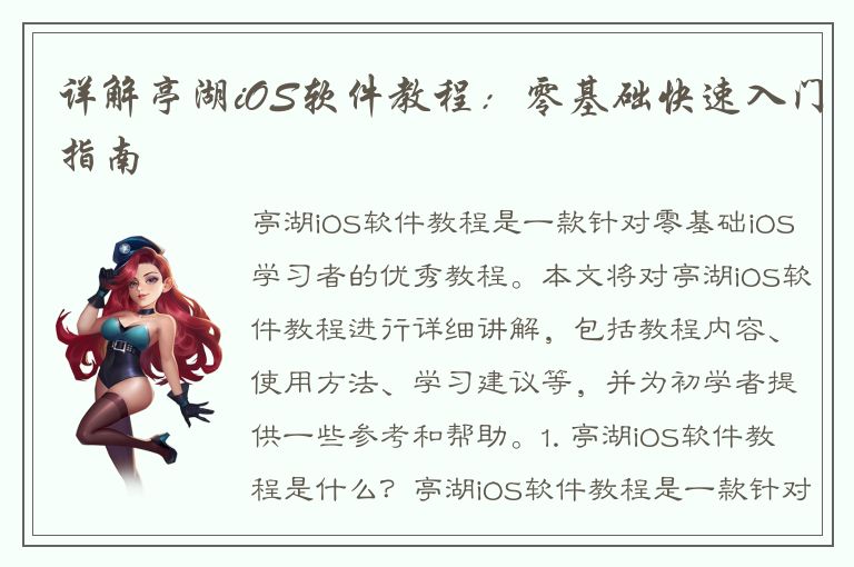 详解亭湖iOS软件教程：零基础快速入门指南