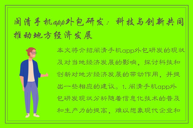 闽清手机app外包研发：科技与创新共同推动地方经济发展