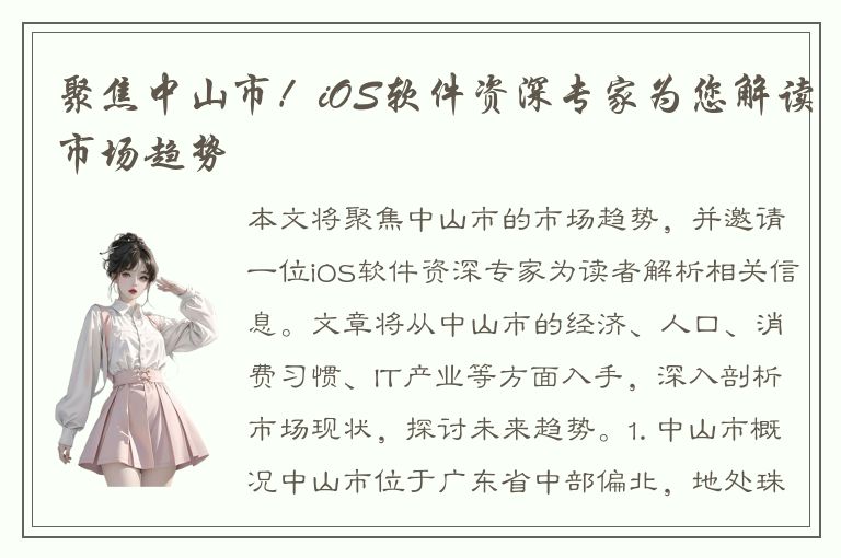 聚焦中山市！iOS软件资深专家为您解读市场趋势