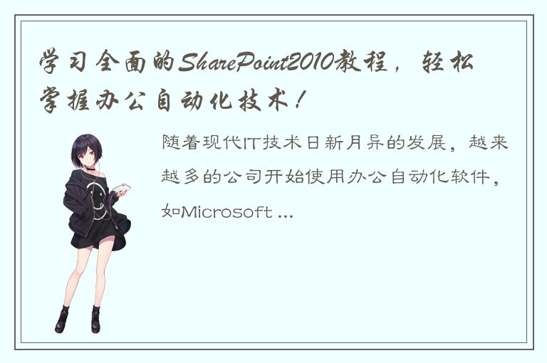 学习全面的SharePoint2010教程，轻松掌握办公自动化技术！