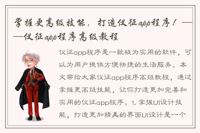 掌握更高级技能，打造仪征app程序！——仪征app程序高级教程