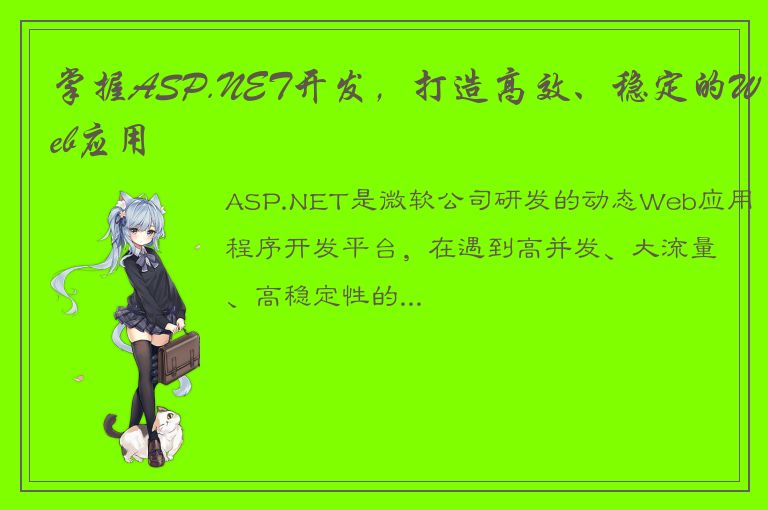 掌握ASP.NET开发，打造高效、稳定的Web应用