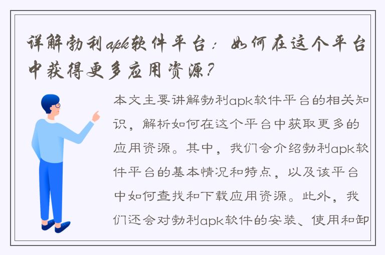 详解勃利apk软件平台：如何在这个平台中获得更多应用资源？