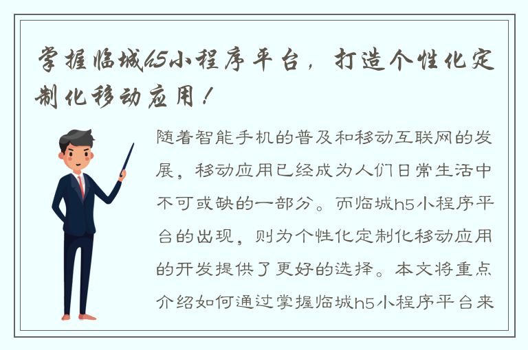 掌握临城h5小程序平台，打造个性化定制化移动应用！