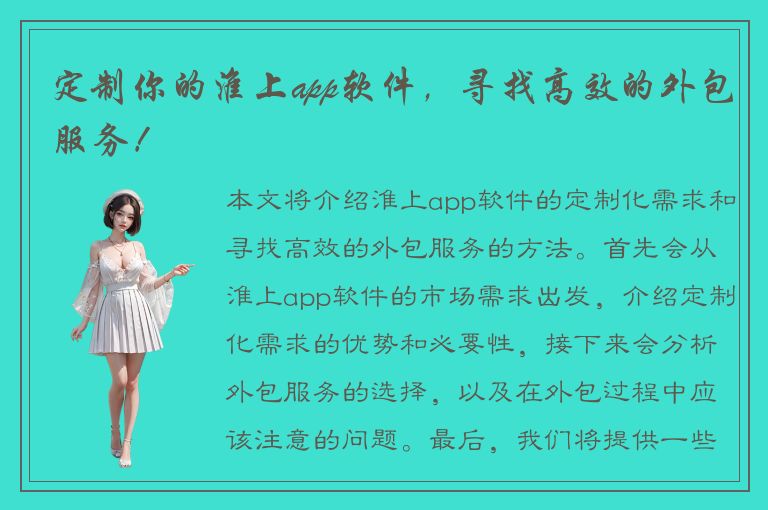 定制你的淮上app软件，寻找高效的外包服务！