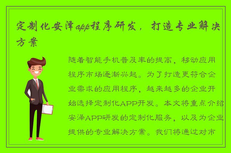 定制化安泽app程序研发，打造专业解决方案