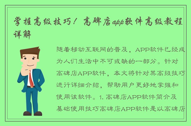 掌握高级技巧！高碑店app软件高级教程详解