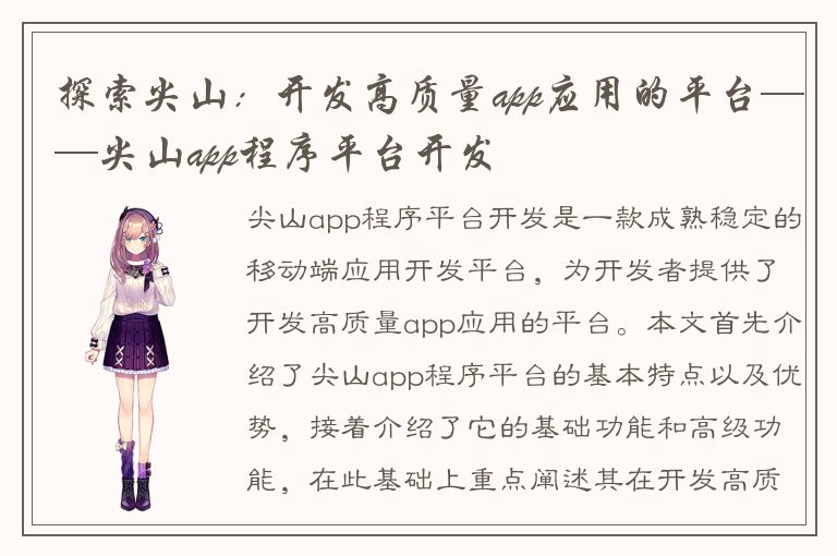 探索尖山：开发高质量app应用的平台——尖山app程序平台开发