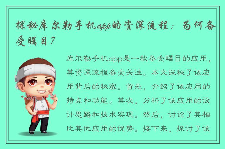 探秘库尔勒手机app的资深流程：为何备受瞩目？