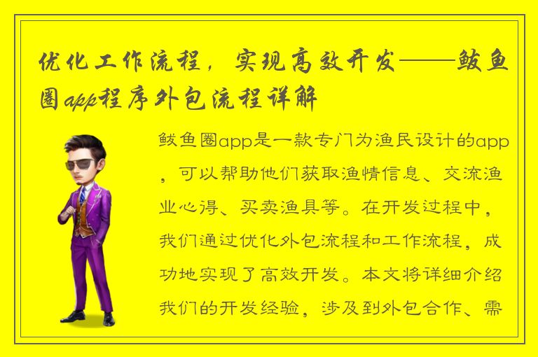 优化工作流程，实现高效开发——鲅鱼圈app程序外包流程详解