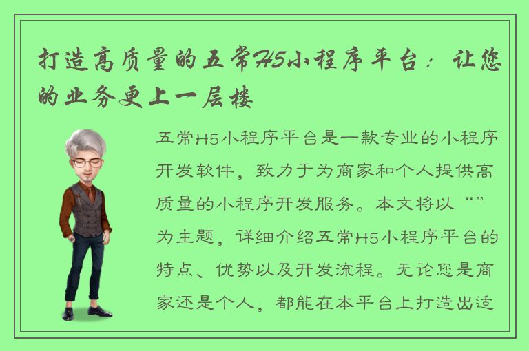 打造高质量的五常H5小程序平台：让您的业务更上一层楼