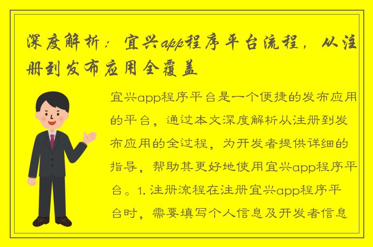 深度解析：宜兴app程序平台流程，从注册到发布应用全覆盖