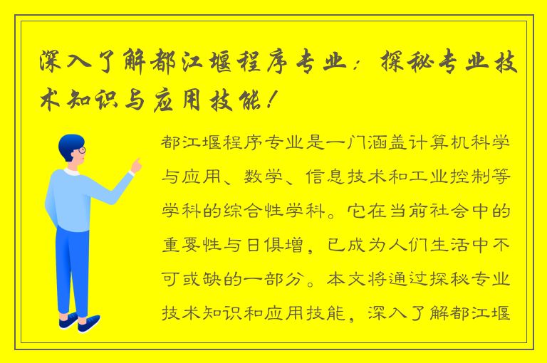 深入了解都江堰程序专业：探秘专业技术知识与应用技能！