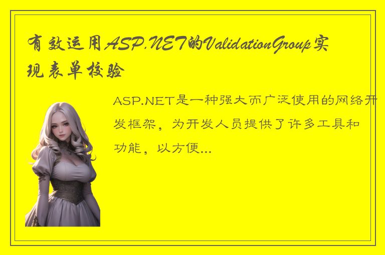 有效运用ASP.NET的ValidationGroup实现表单校验