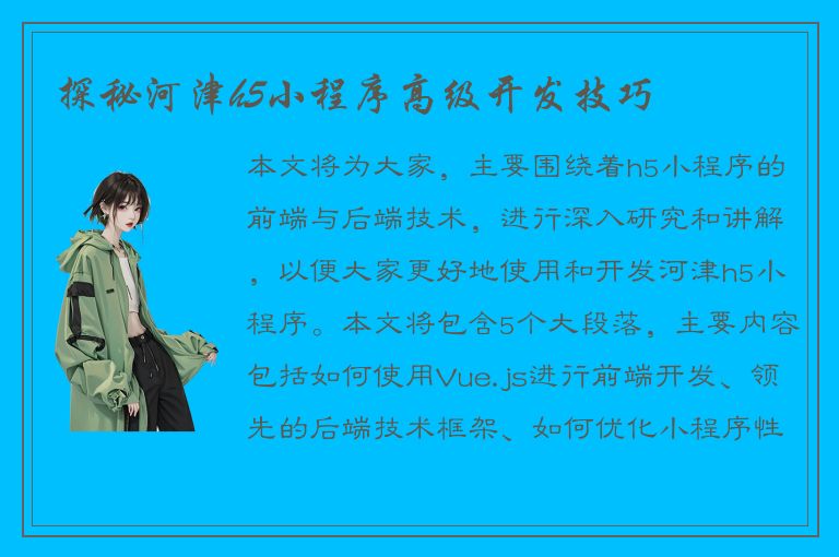 探秘河津h5小程序高级开发技巧