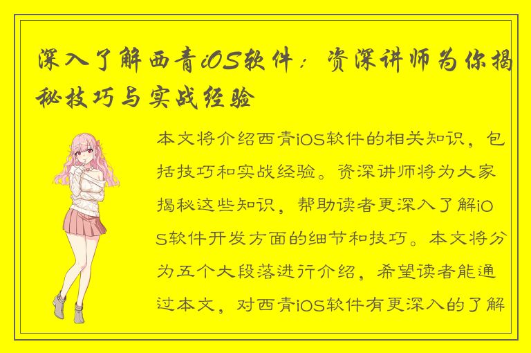 深入了解西青iOS软件：资深讲师为你揭秘技巧与实战经验