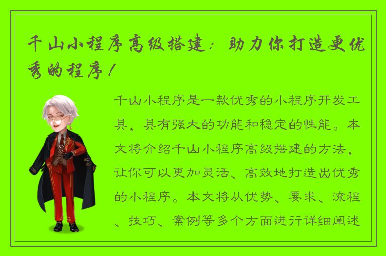 千山小程序高级搭建：助力你打造更优秀的程序！