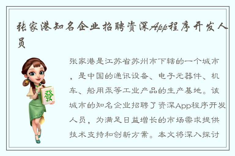 张家港知名企业招聘资深App程序开发人员