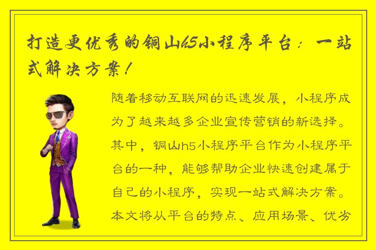 打造更优秀的铜山h5小程序平台：一站式解决方案！