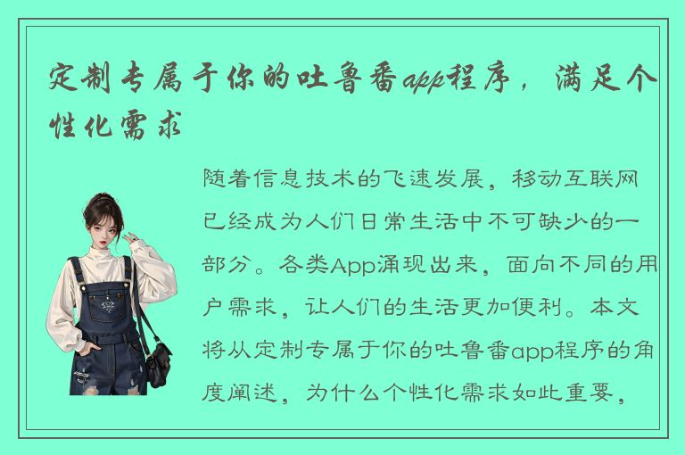 定制专属于你的吐鲁番app程序，满足个性化需求