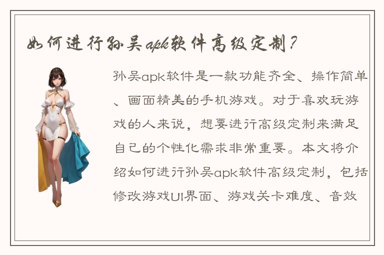 如何进行孙吴apk软件高级定制？