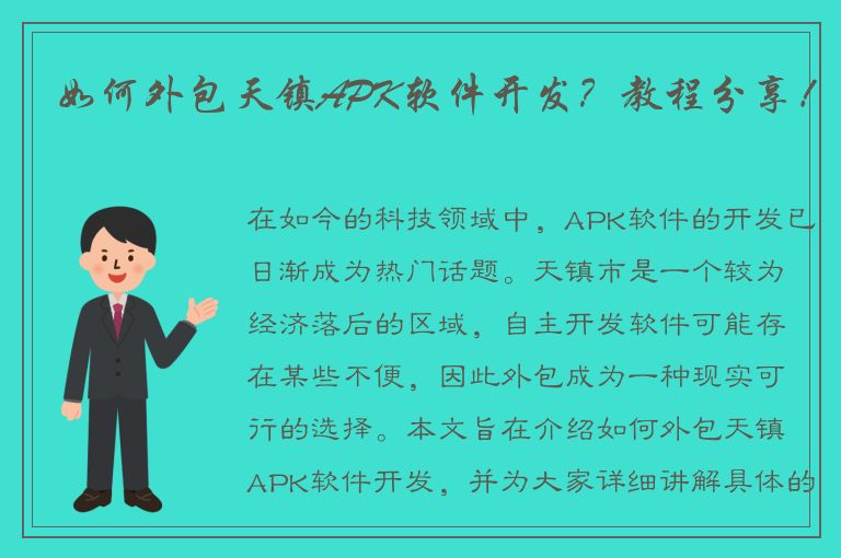 如何外包天镇APK软件开发？教程分享！