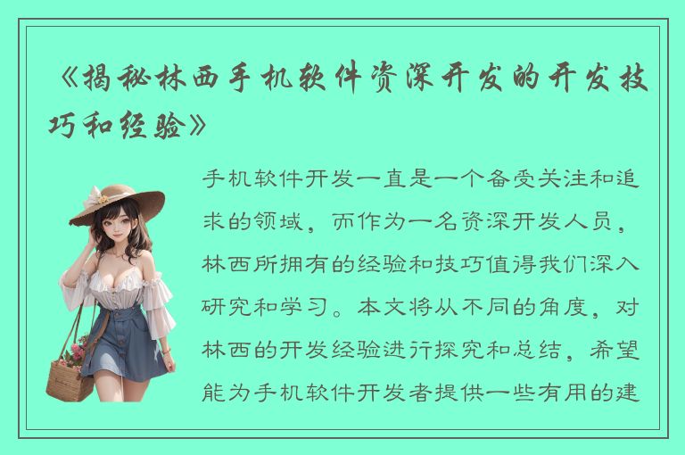 《揭秘林西手机软件资深开发的开发技巧和经验》