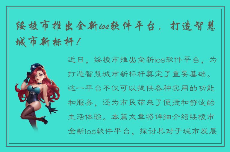 绥棱市推出全新ios软件平台，打造智慧城市新标杆！